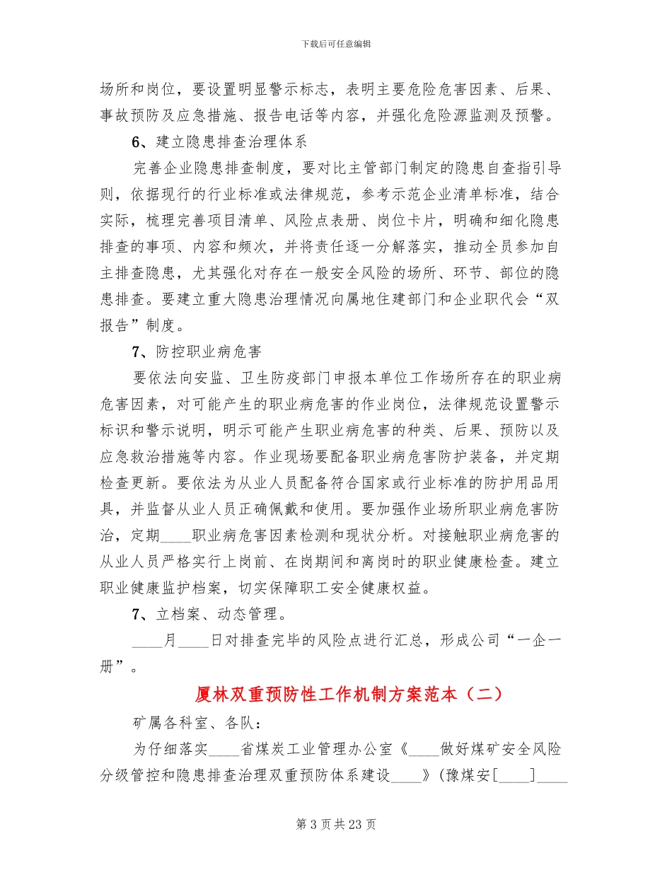 厦林双重预防性工作机制方案范本_第3页