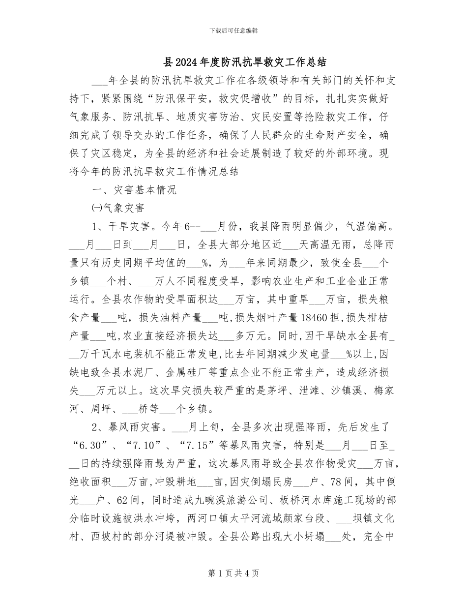 县2024年度防汛抗旱救灾工作总结_第1页