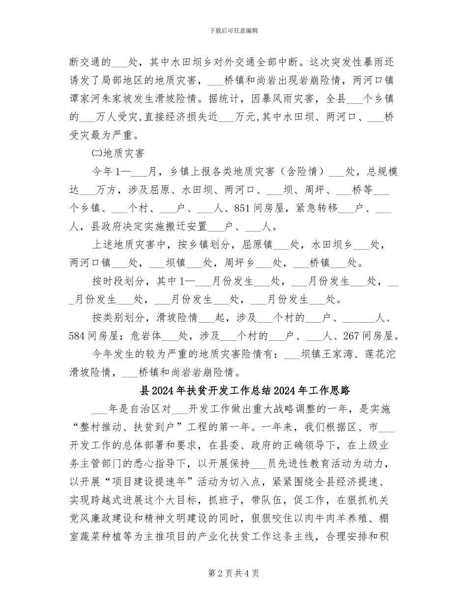 县2024年度防汛抗旱救灾工作总结_第2页