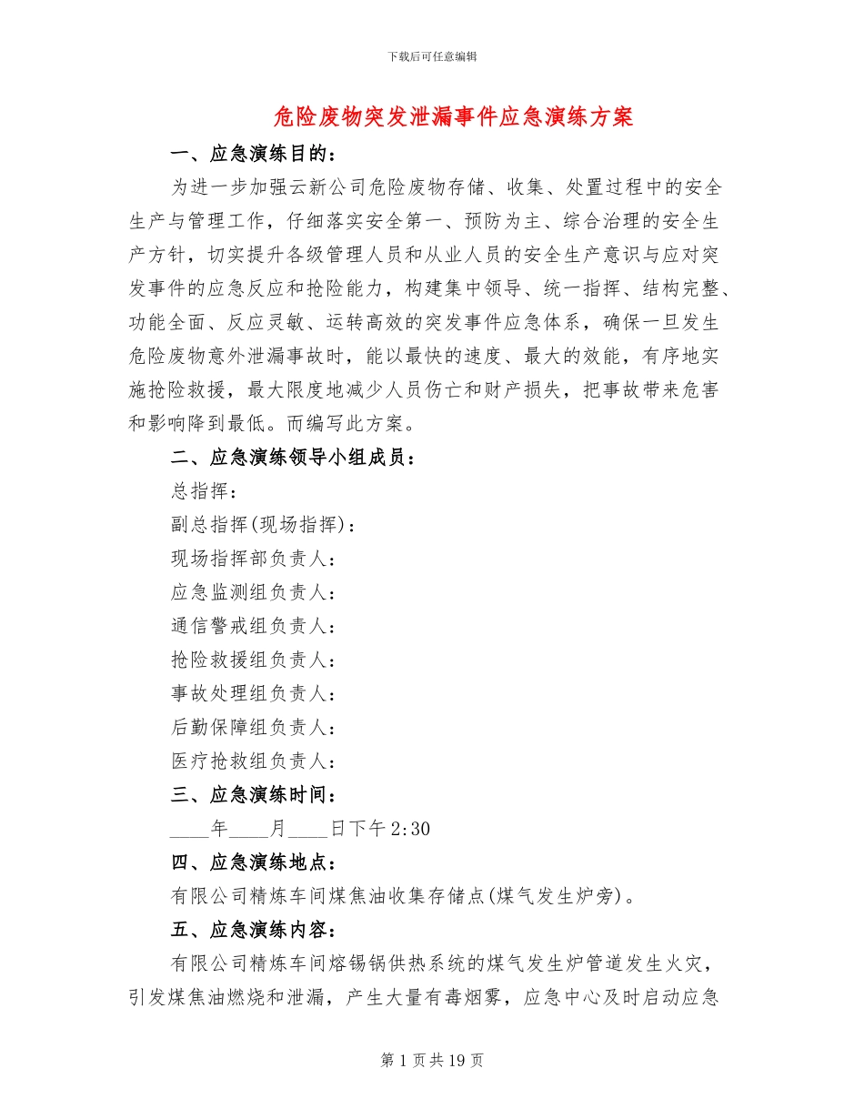 危险废物突发泄漏事件应急演练方案_第1页