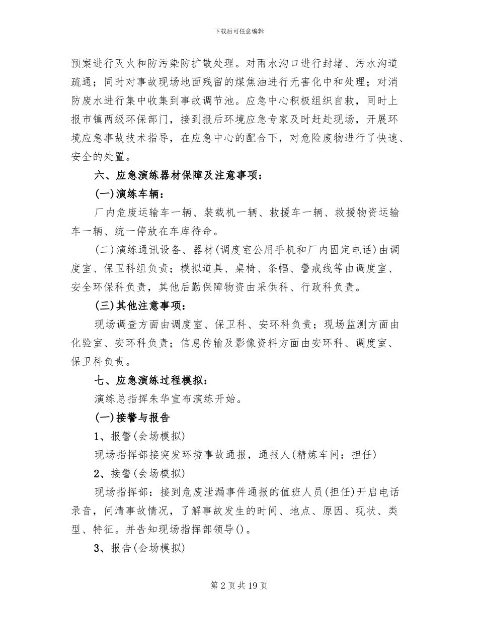 危险废物突发泄漏事件应急演练方案_第2页