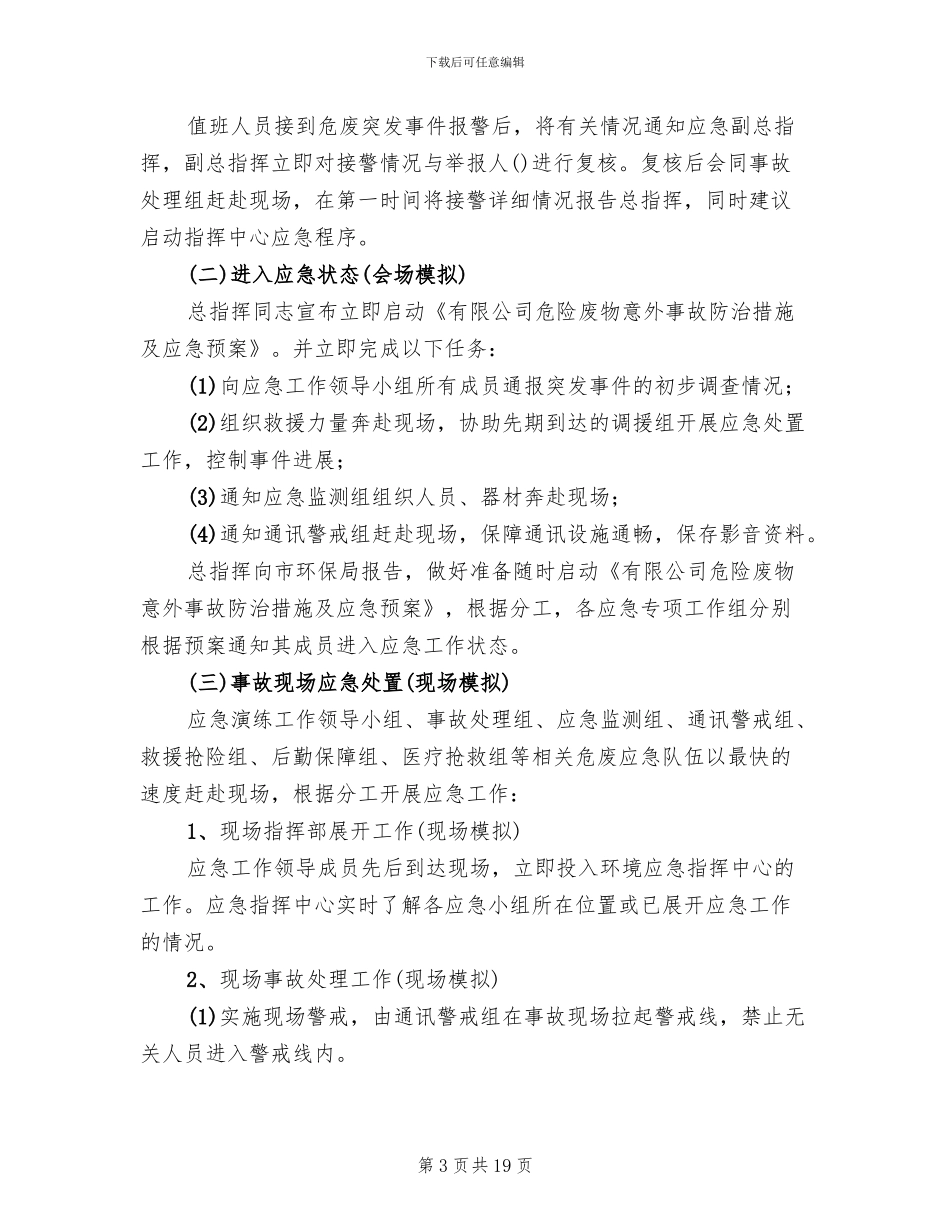 危险废物突发泄漏事件应急演练方案_第3页