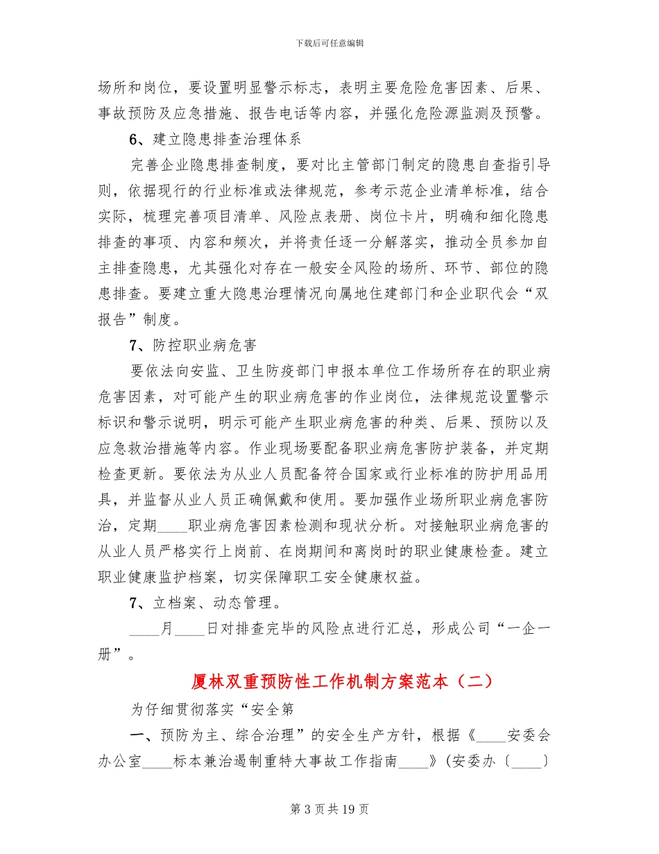 厦林双重预防性工作机制方案范本(2篇)_第3页