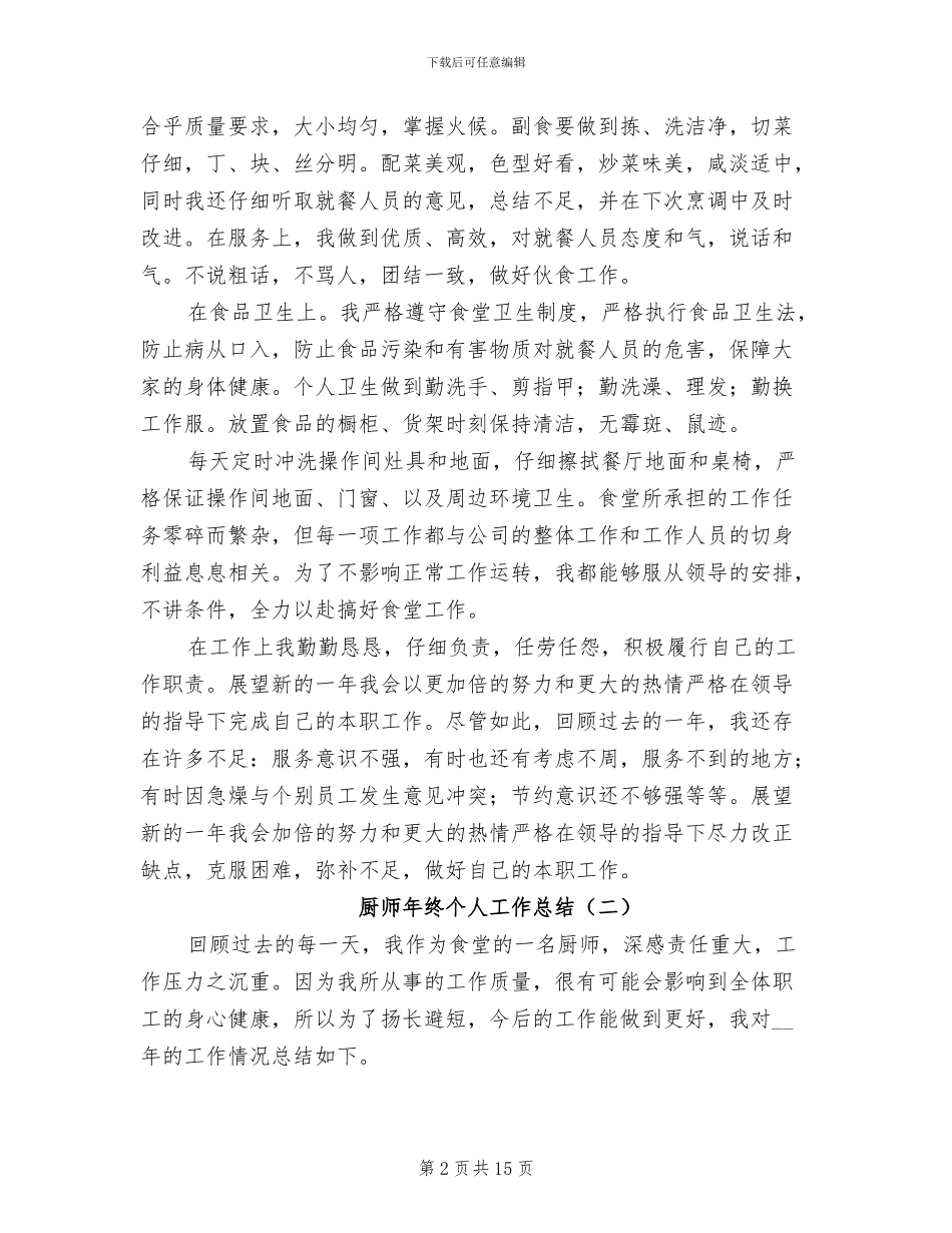 厨师年终个人工作总结2024_第2页