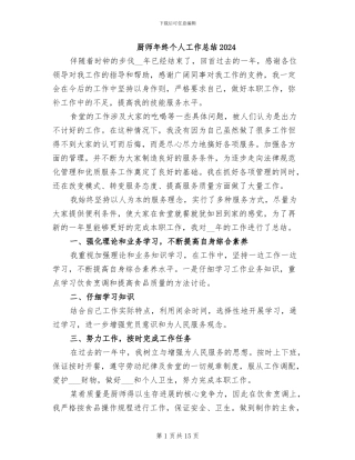 厨师年终个人工作总结2024