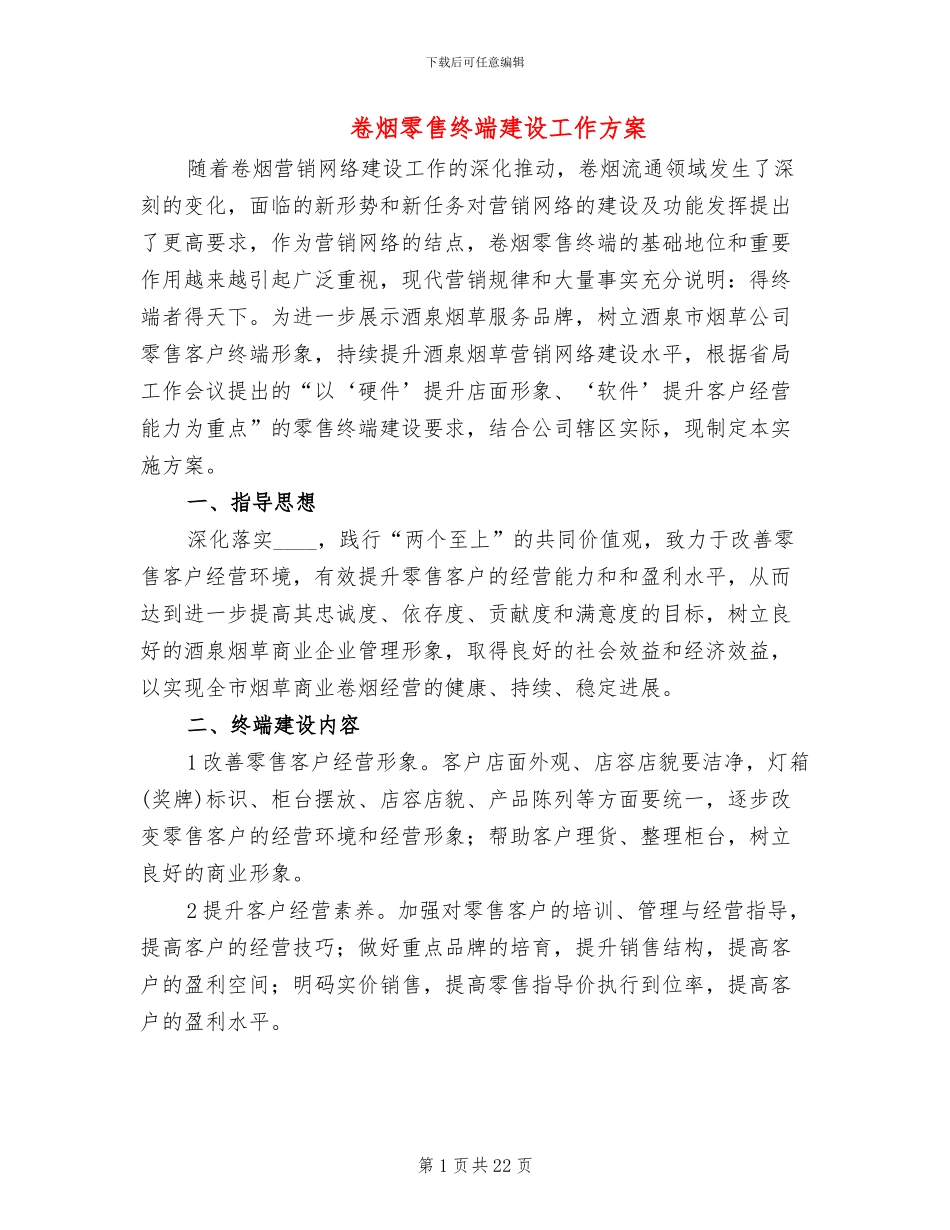 卷烟零售终端建设工作方案_第1页