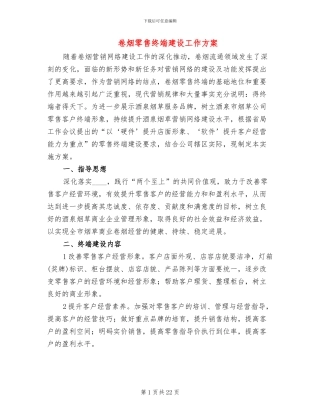 卷烟零售终端建设工作方案