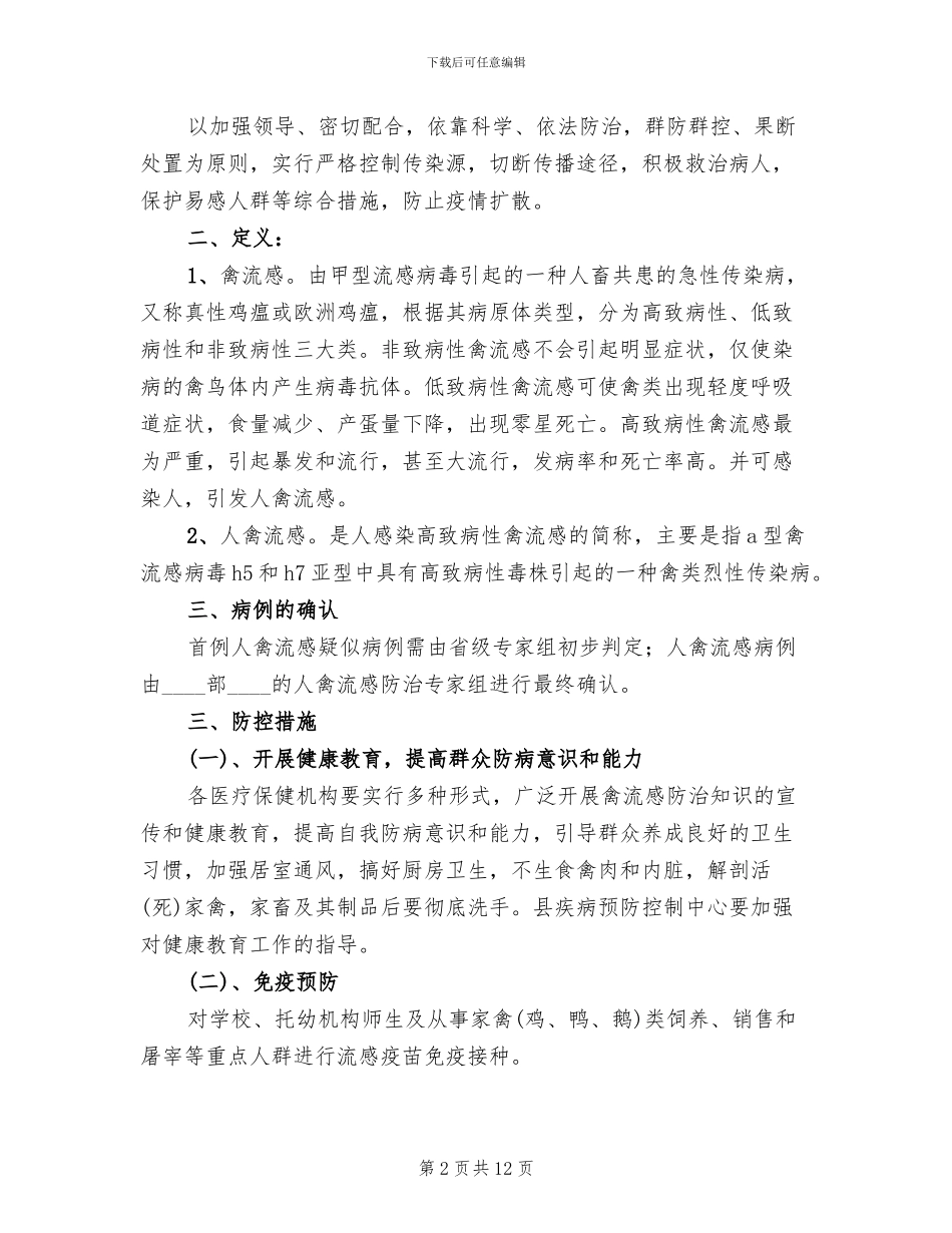 县人禽流感防治方案_第2页