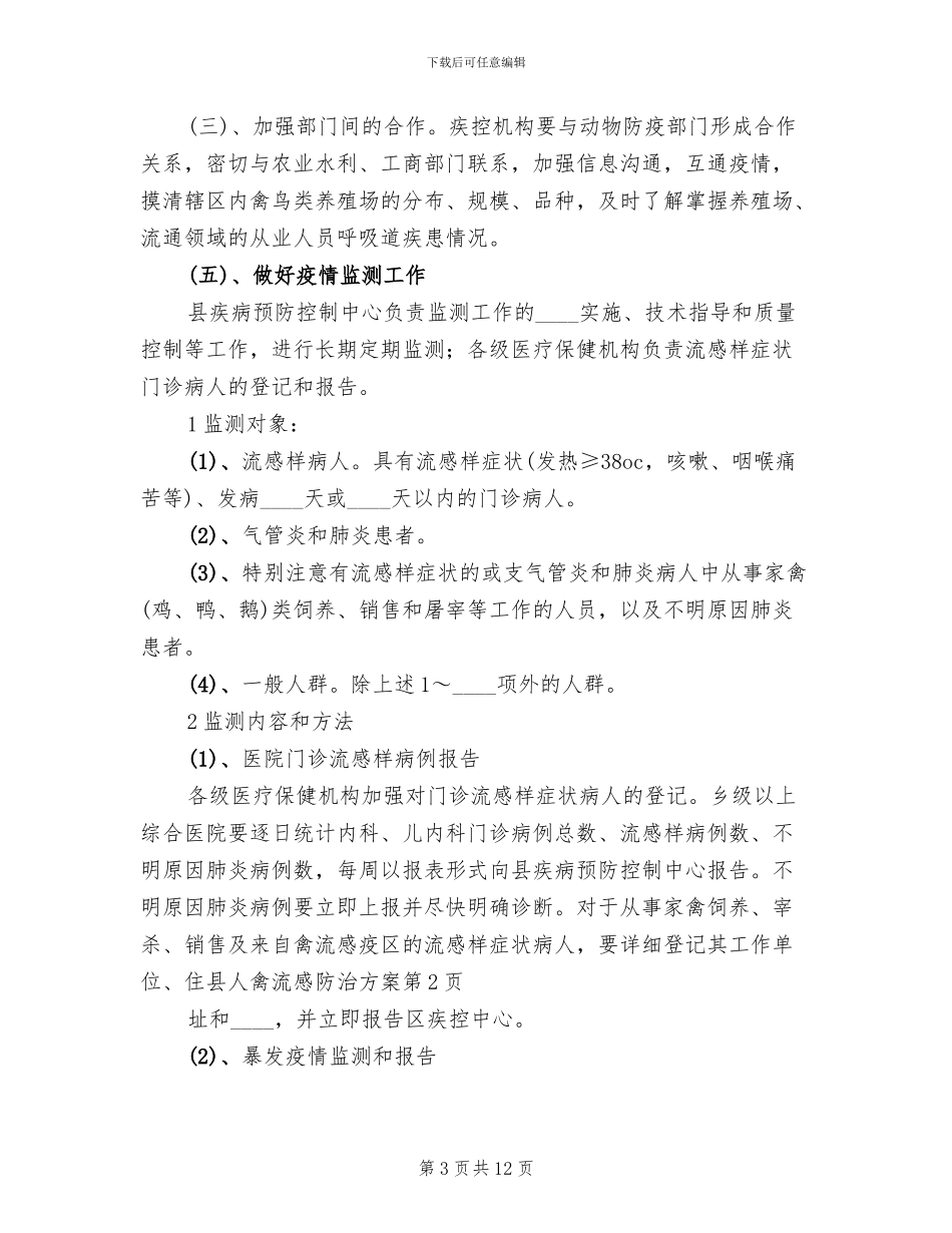县人禽流感防治方案_第3页