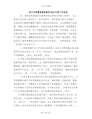 县产品质量监督检验所2024年度工作总结