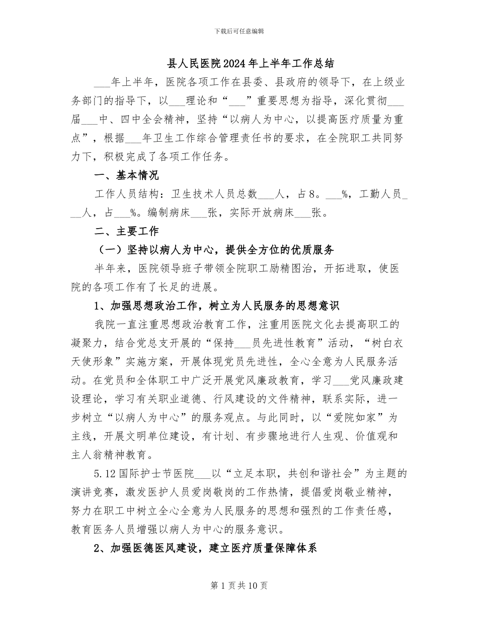 县人民医院2024年上半年工作总结_第1页