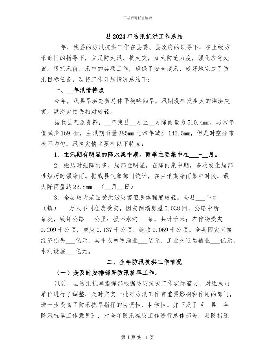 县2024年防汛抗洪工作总结_第1页