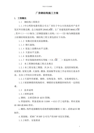 厂房钢结构工程施工方案