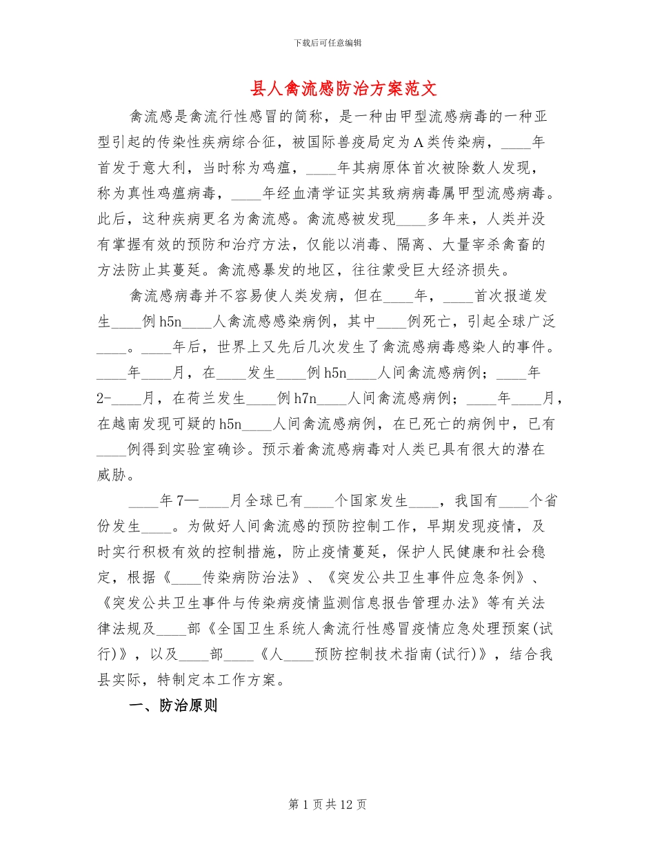 县人禽流感防治方案范文_第1页