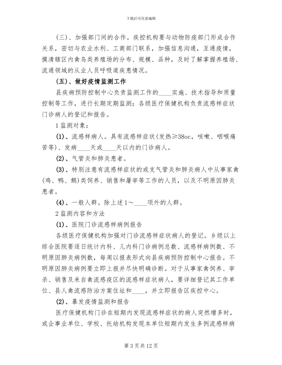 县人禽流感防治方案范文_第3页