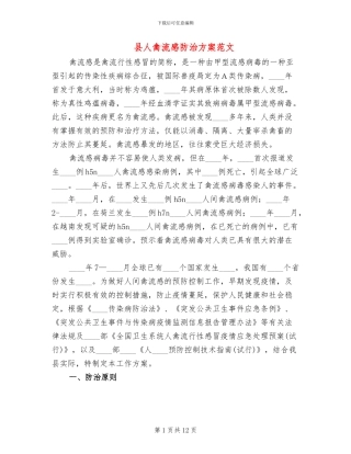 县人禽流感防治方案范文