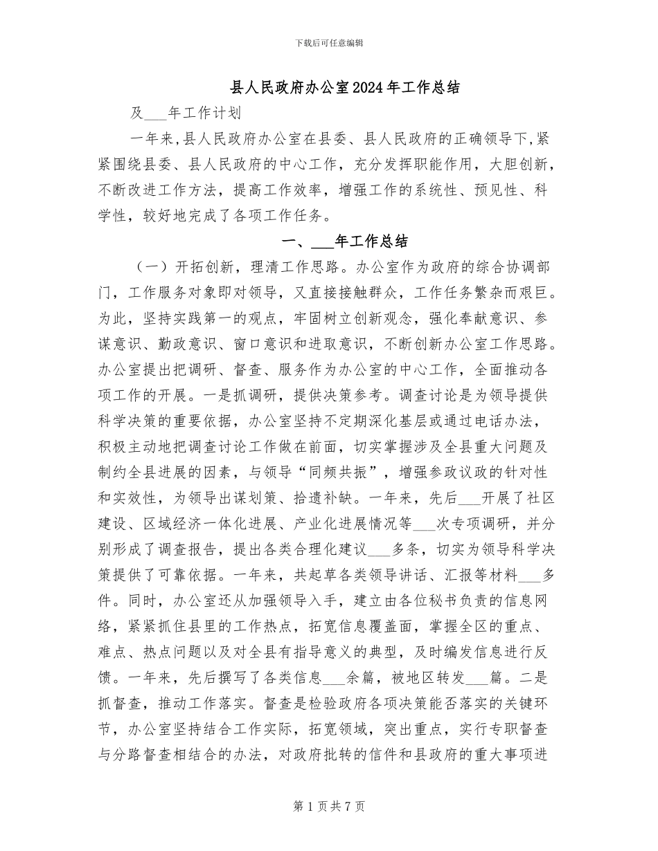县人民政府办公室2024年工作总结_第1页