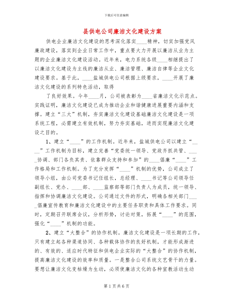 县供电公司廉洁文化建设方案_第1页