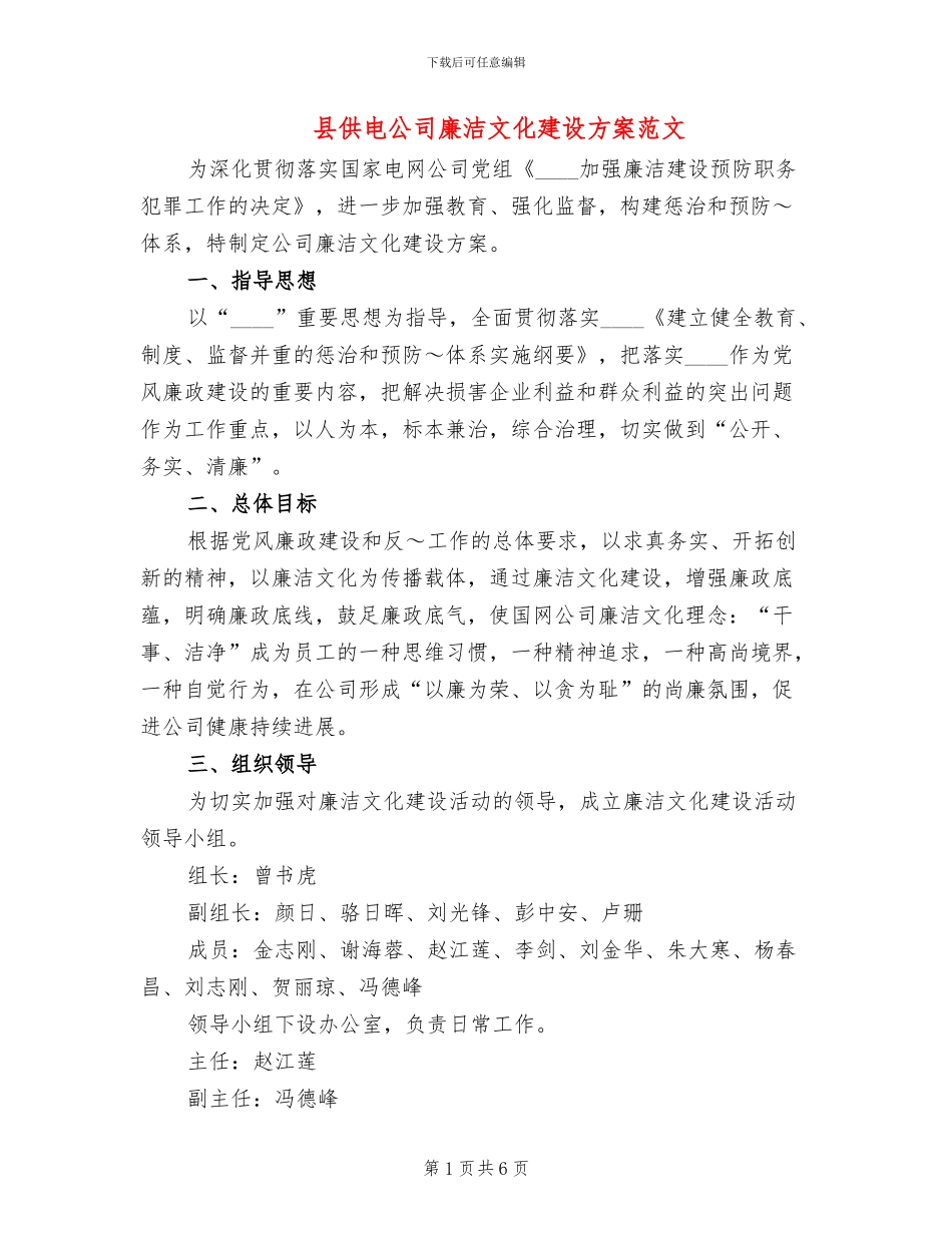县供电公司廉洁文化建设方案范文_第1页