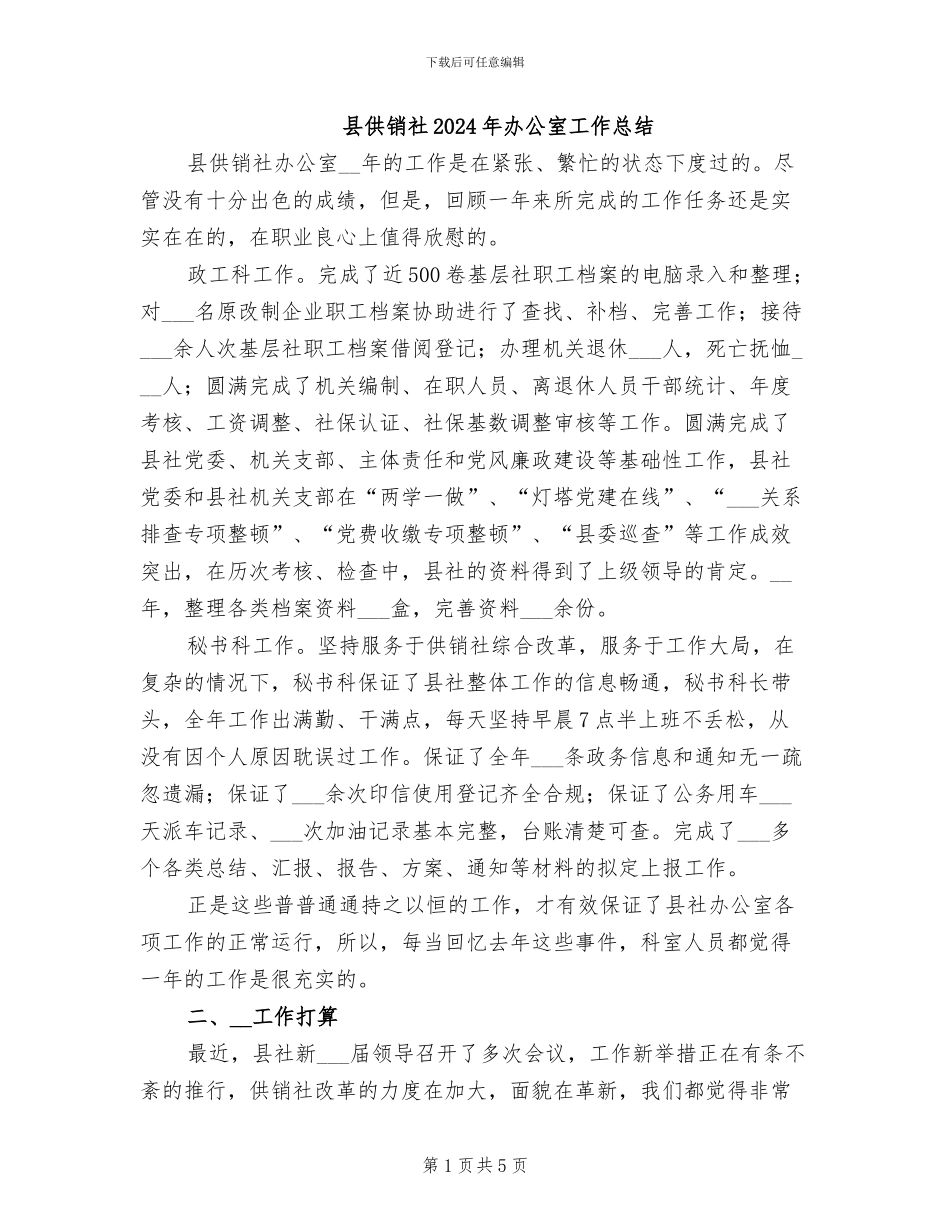县供销社2024年办公室工作总结_第1页