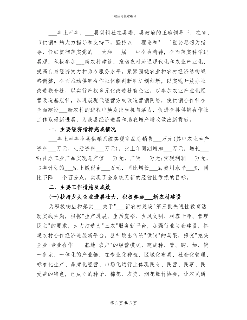 县供销社2024年扶贫工作总结_第3页