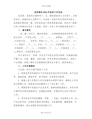 县供销社2024年扶贫工作总结