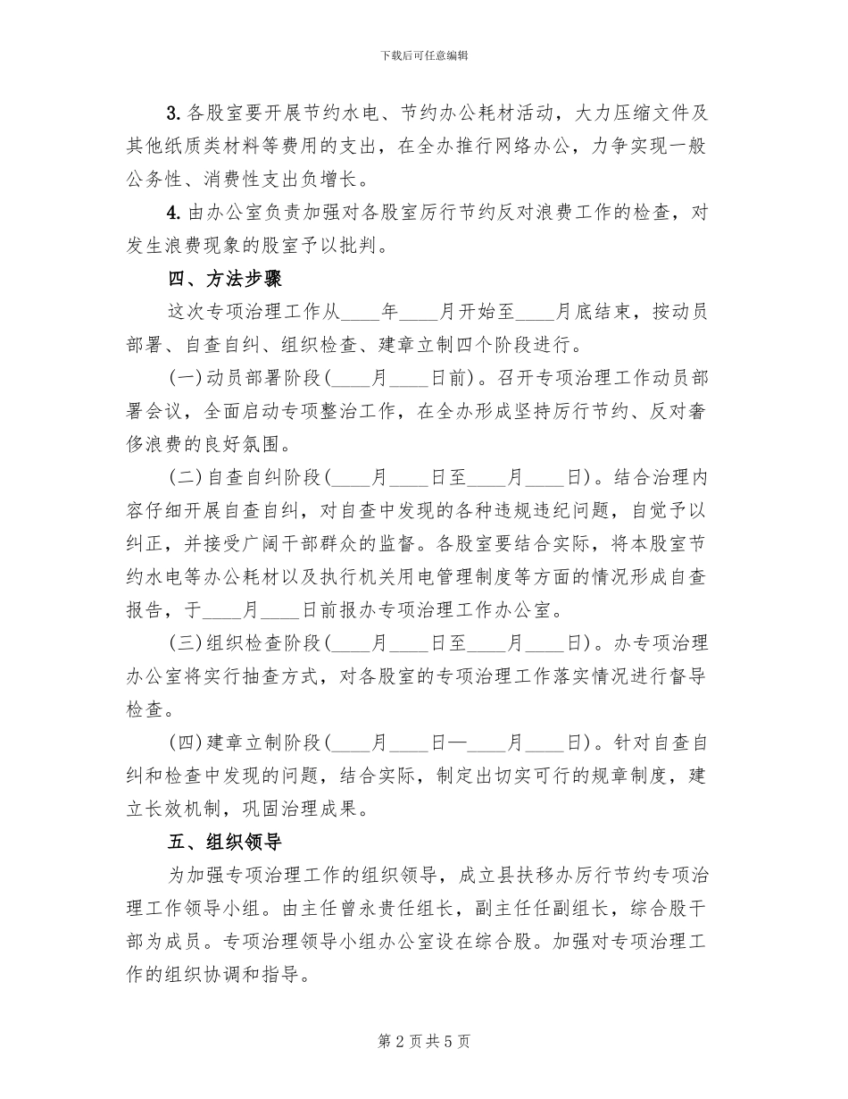 厉行节约反对浪费专项整治方案_第2页