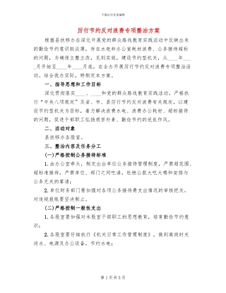 厉行节约反对浪费专项整治方案