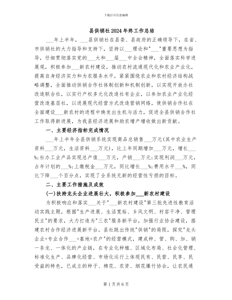 县供销社2024年终工作总结_第1页