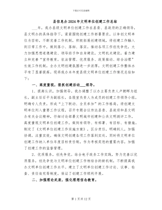 县信息办2024年文明单位创建工作总结