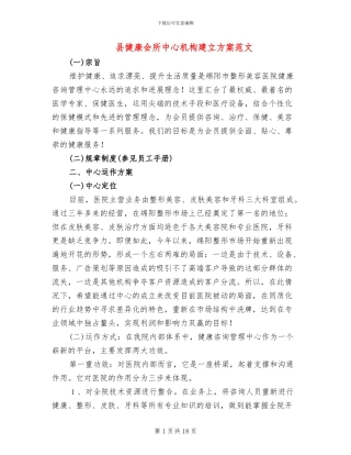 县健康会所中心机构建立方案范文