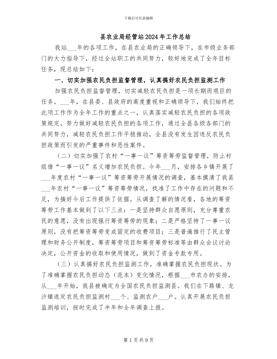 县农业局经管站2024年工作总结_第1页