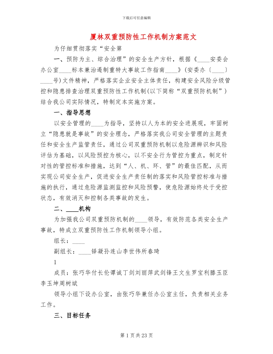 厦林双重预防性工作机制方案范文_第1页