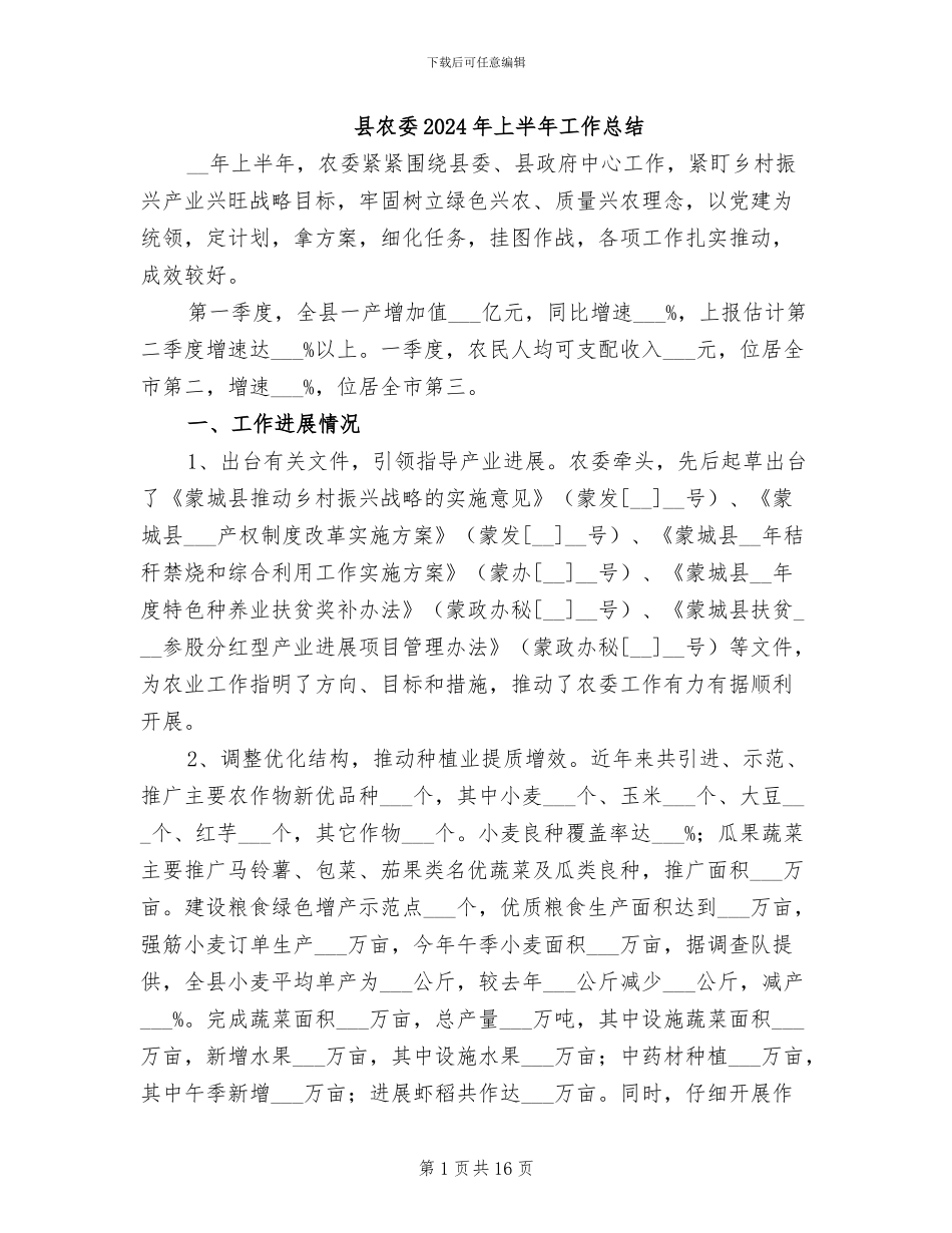 县农委2024年上半年工作总结_第1页