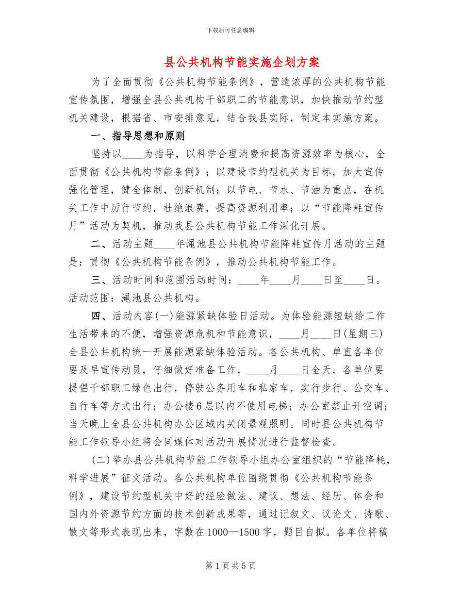 县公共机构节能实施企划方案_第1页