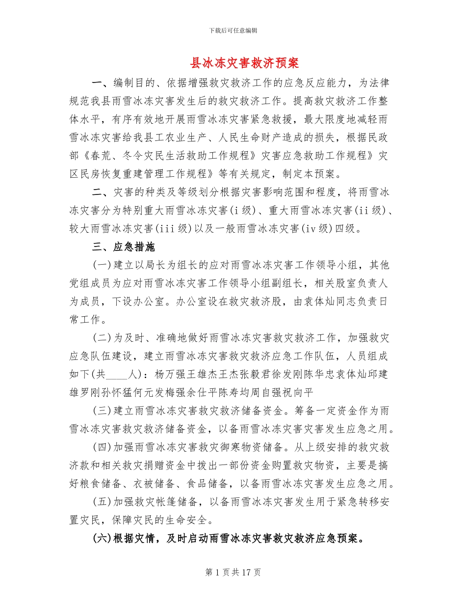 县冰冻灾害救济预案_第1页