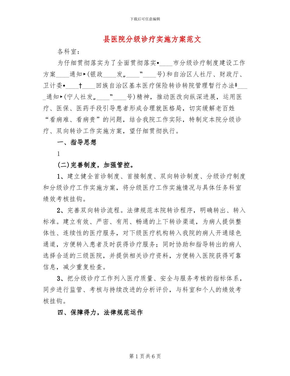 县医院分级诊疗实施方案范文_第1页