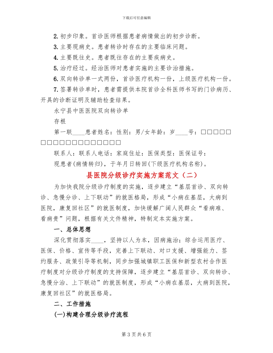 县医院分级诊疗实施方案范文_第3页