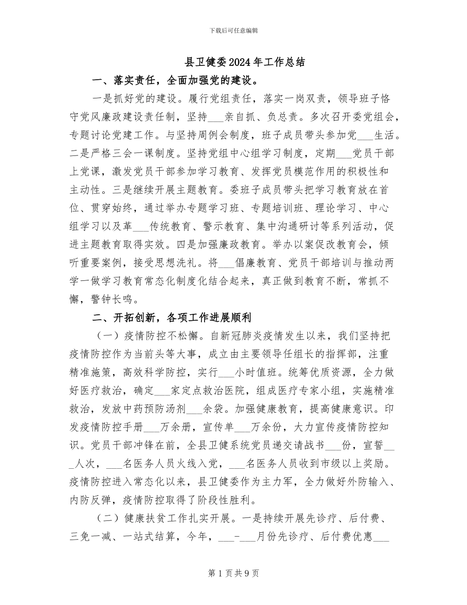 县卫健委2024年工作总结_第1页