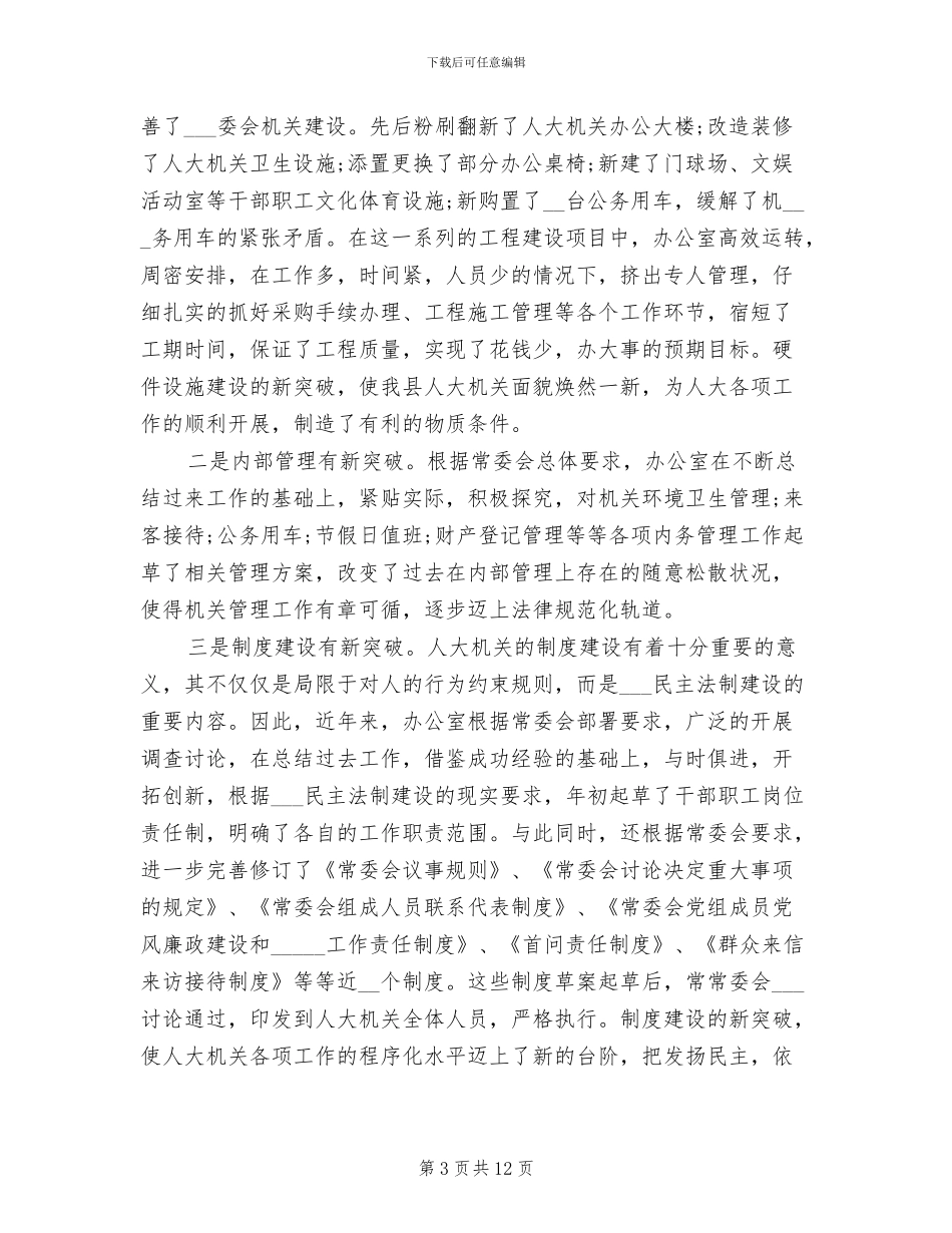 县人大办公室2024年个人总结_第3页