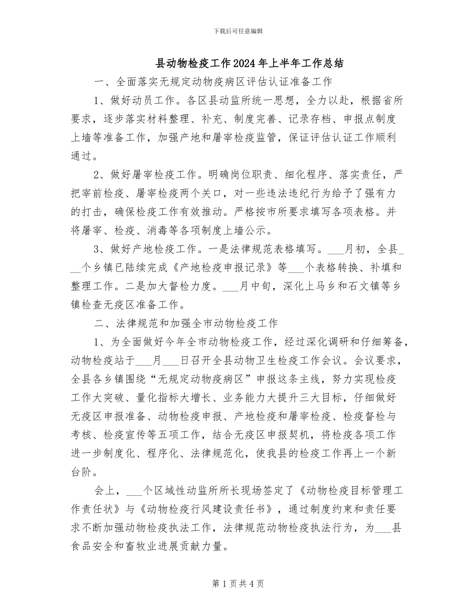 县动物检疫工作2024年上半年工作总结_第1页