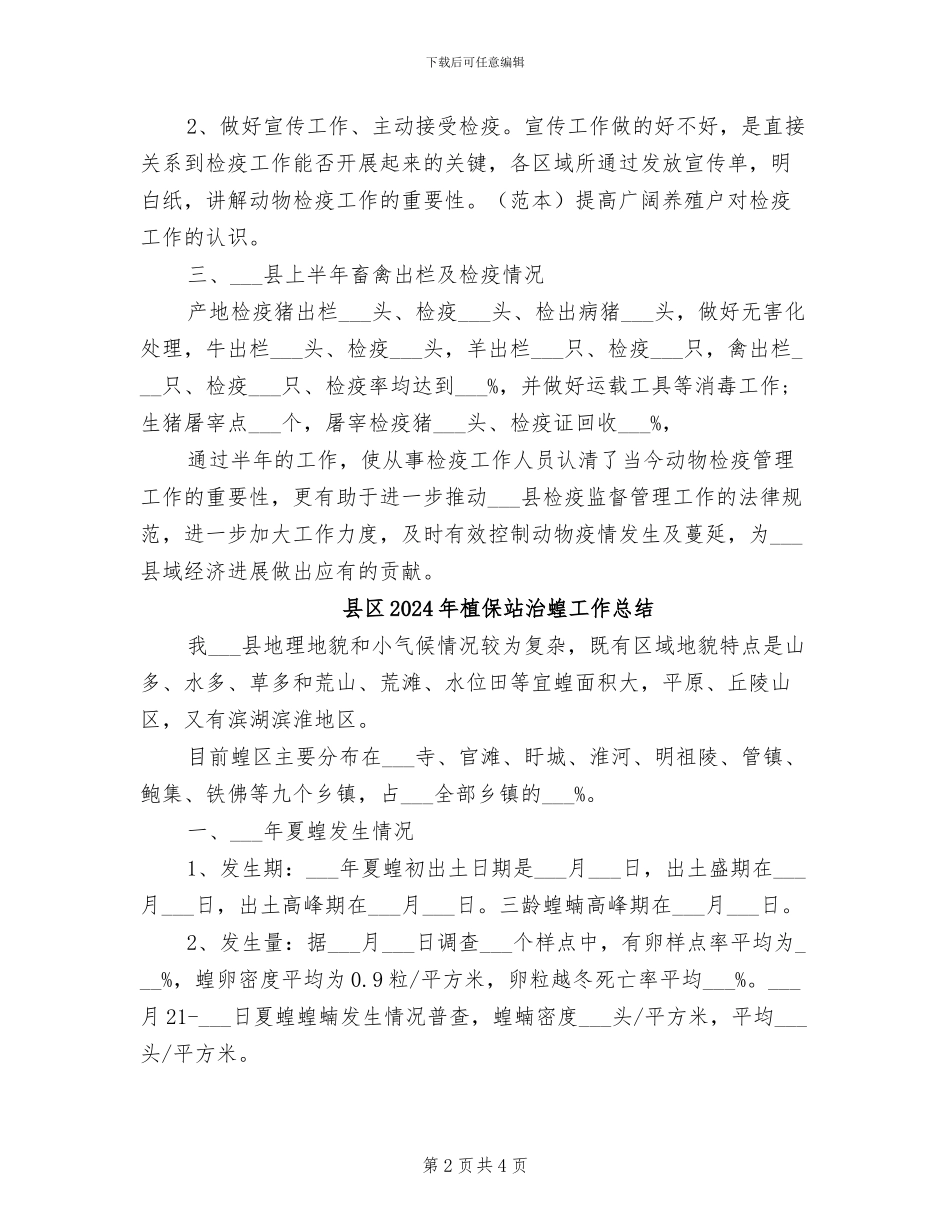 县动物检疫工作2024年上半年工作总结_第2页