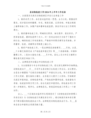 县动物检疫工作2024年上半年工作总结
