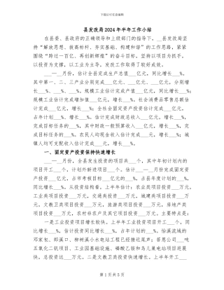 县发改局2024年半年工作小结