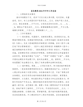 县住建局2024年半年工作总结