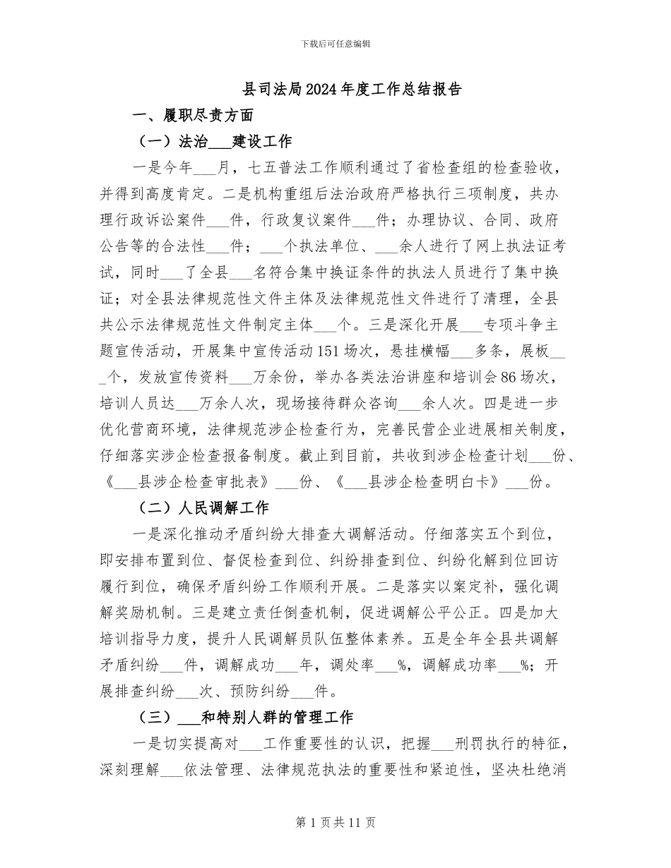 县司法局2024年度工作总结报告_第1页