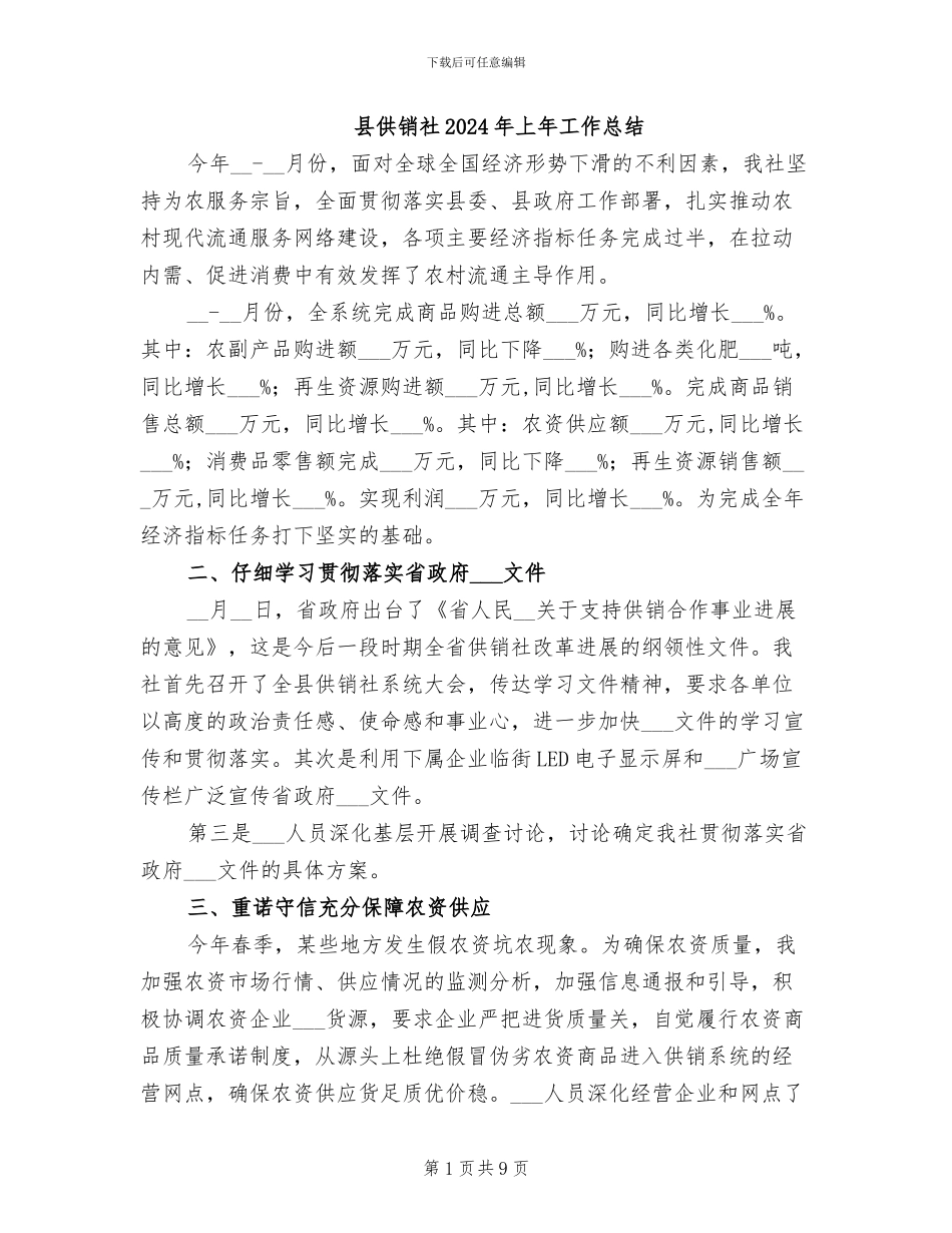 县供销社2024年上年工作总结_第1页