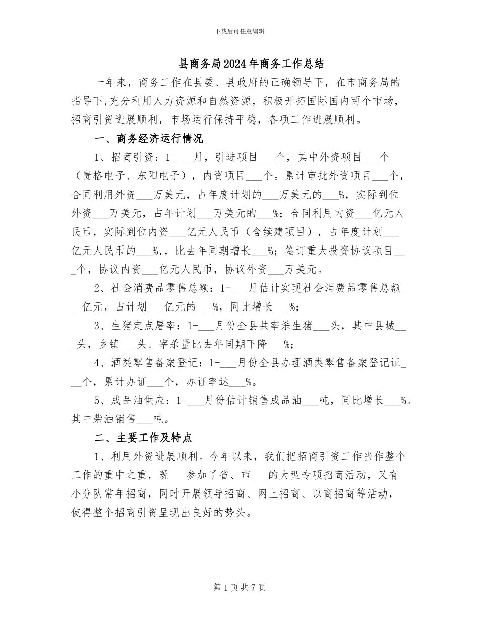 县商务局2024年商务工作总结_第1页