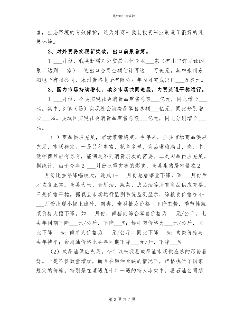 县商务局2024年商务工作总结_第3页