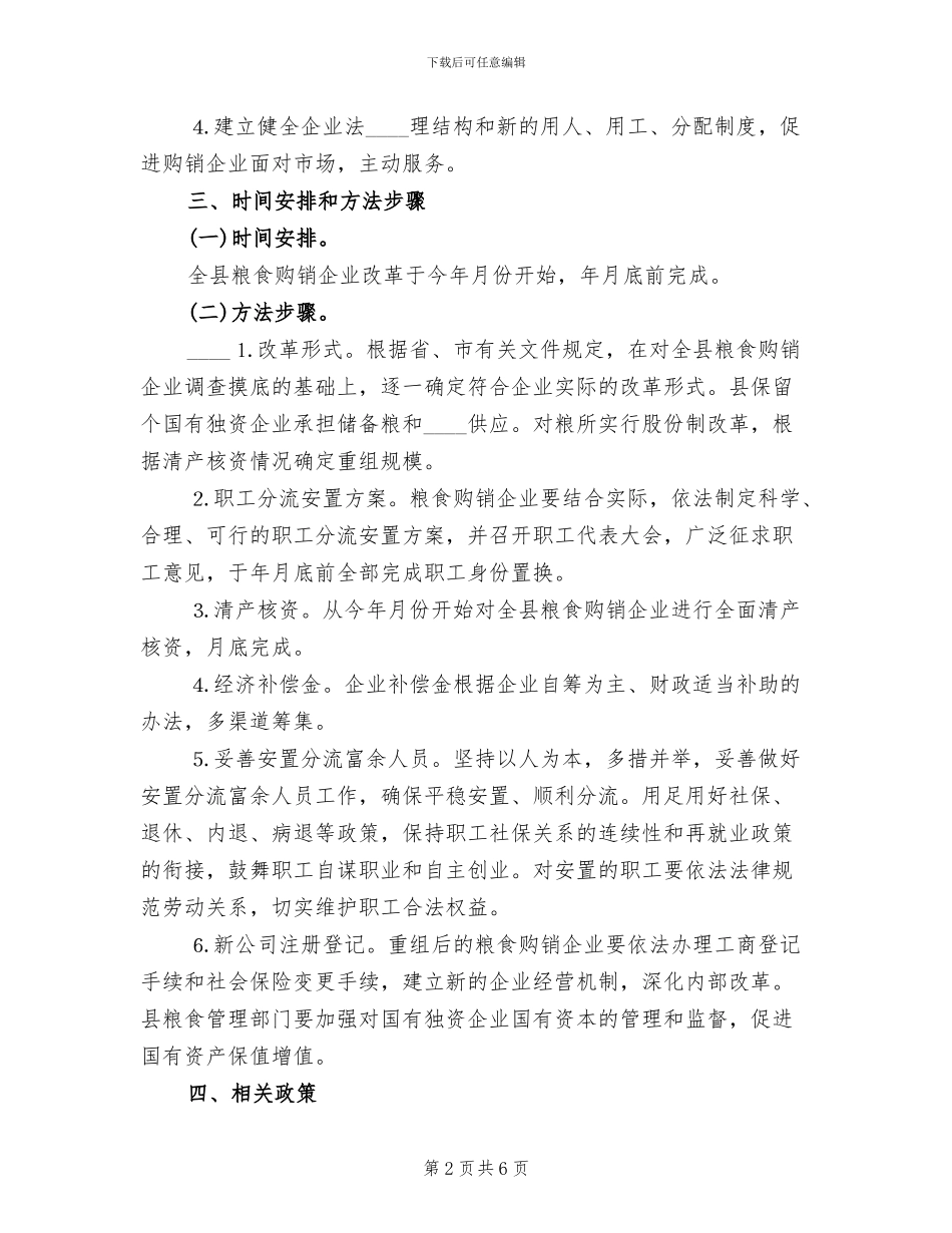 县国有粮食购销企业改革方案范文_第2页